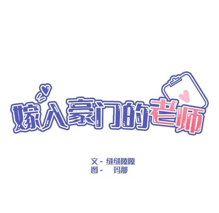 嫁入豪门的老师 嫁入豪门的老师-嫁入豪门的老师 第32话 第59页