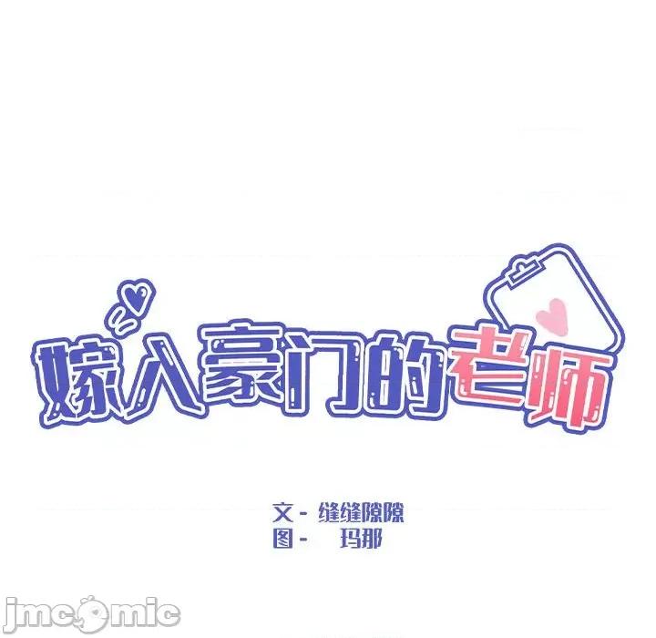 嫁入豪门的老师 嫁入豪门的老师-嫁入豪门的老师 第33话 第55页