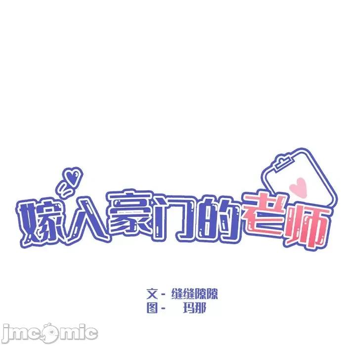 嫁入豪门的老师 嫁入豪门的老师-嫁入豪门的老师 第34话 第45页