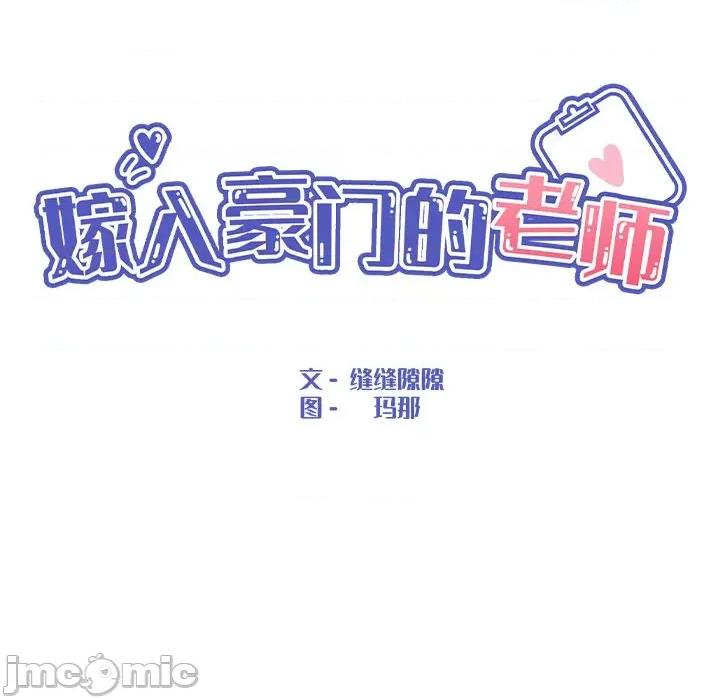 嫁入豪门的老师 嫁入豪门的老师-嫁入豪门的老师 第36话 第95页