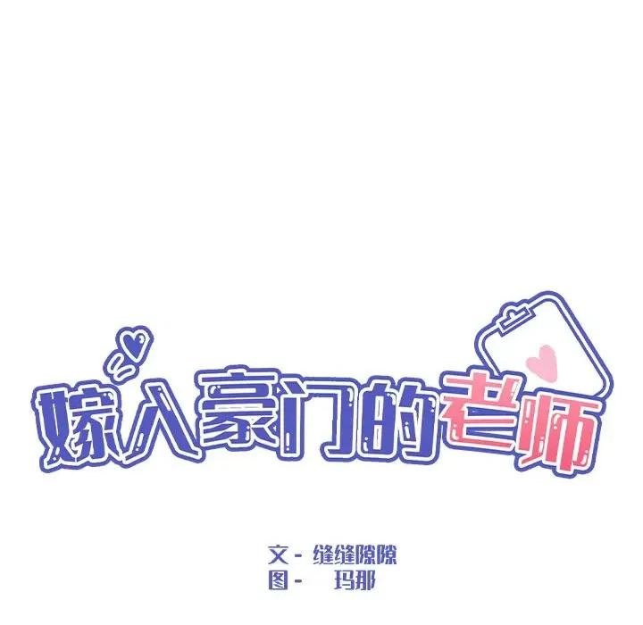 嫁入豪门的老师 嫁入豪门的老师-嫁入豪门的老师 第37话 第37页