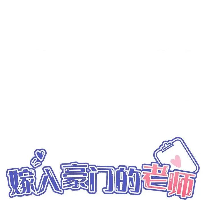 嫁入豪门的老师 嫁入豪门的老师-嫁入豪门的老师 第40话 第68页