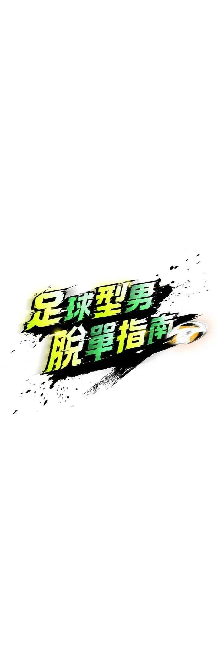 足球型男脫單指南 足球型男脫單指南第14話 姐姐們玩這麼大…?! 第7页
