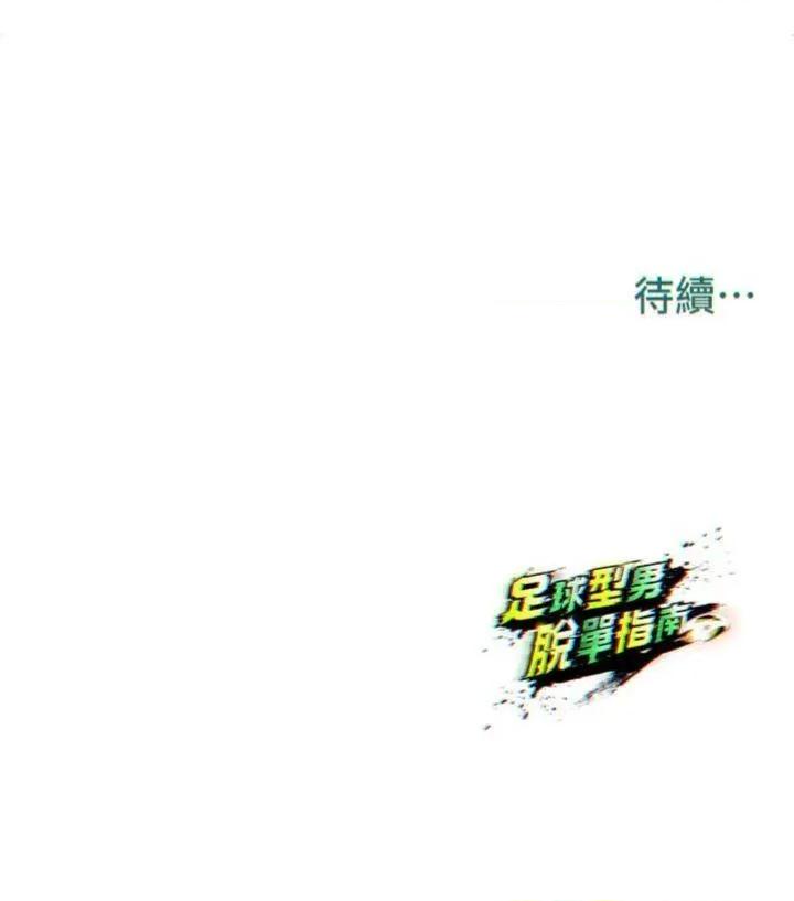 足球型男脫單指南 足球型男脫單指南第15話 網球女神的秘密癖好 第63页