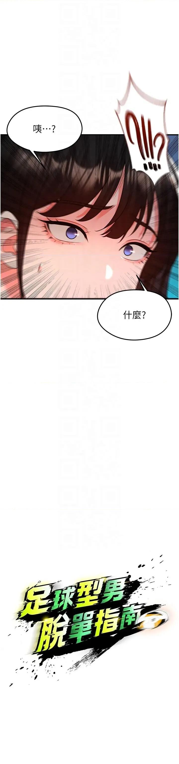 足球型男脫單指南 足球型男脫單指南足球型男脫單指南18 第18页
