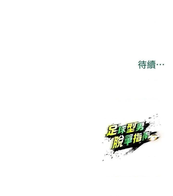 足球型男脫單指南 足球型男脫單指南足球型男脫單指南19 第52页