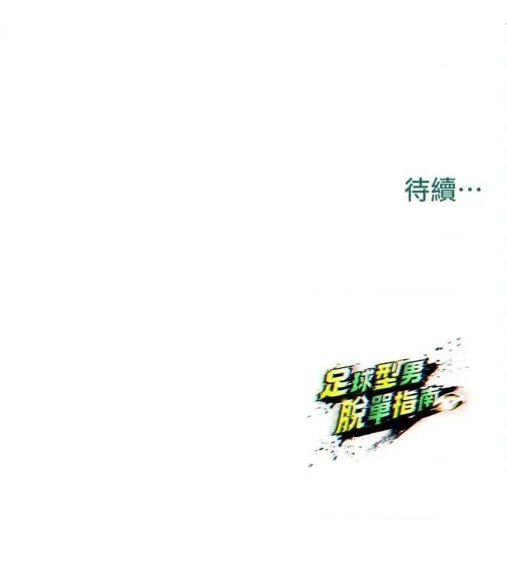 足球型男脫單指南 足球型男脫單指南 24 第39页
