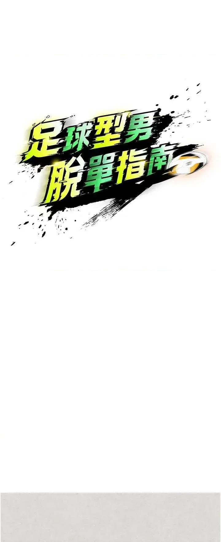 足球型男脫單指南 足球型男脫單指南 26 第4页