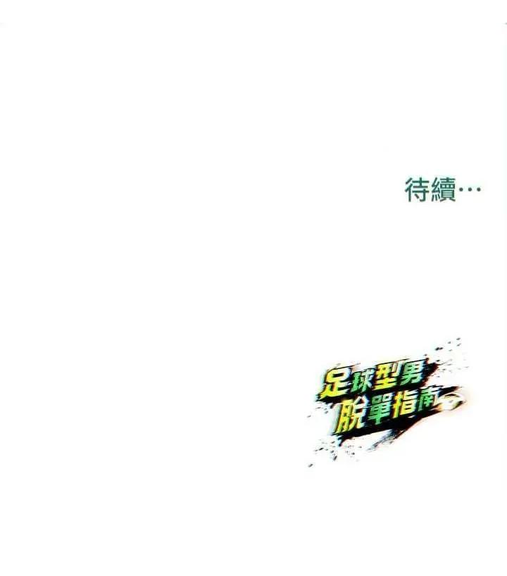 足球型男脫單指南 足球型男脫單指南 30 第46页