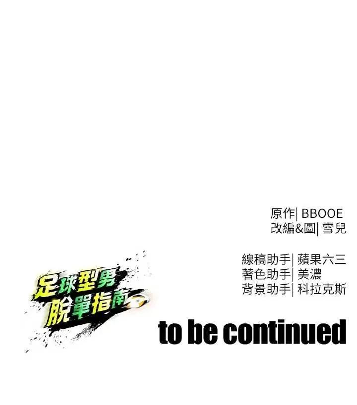 足球型男脫單指南 足球型男脫單指南 32 第40页