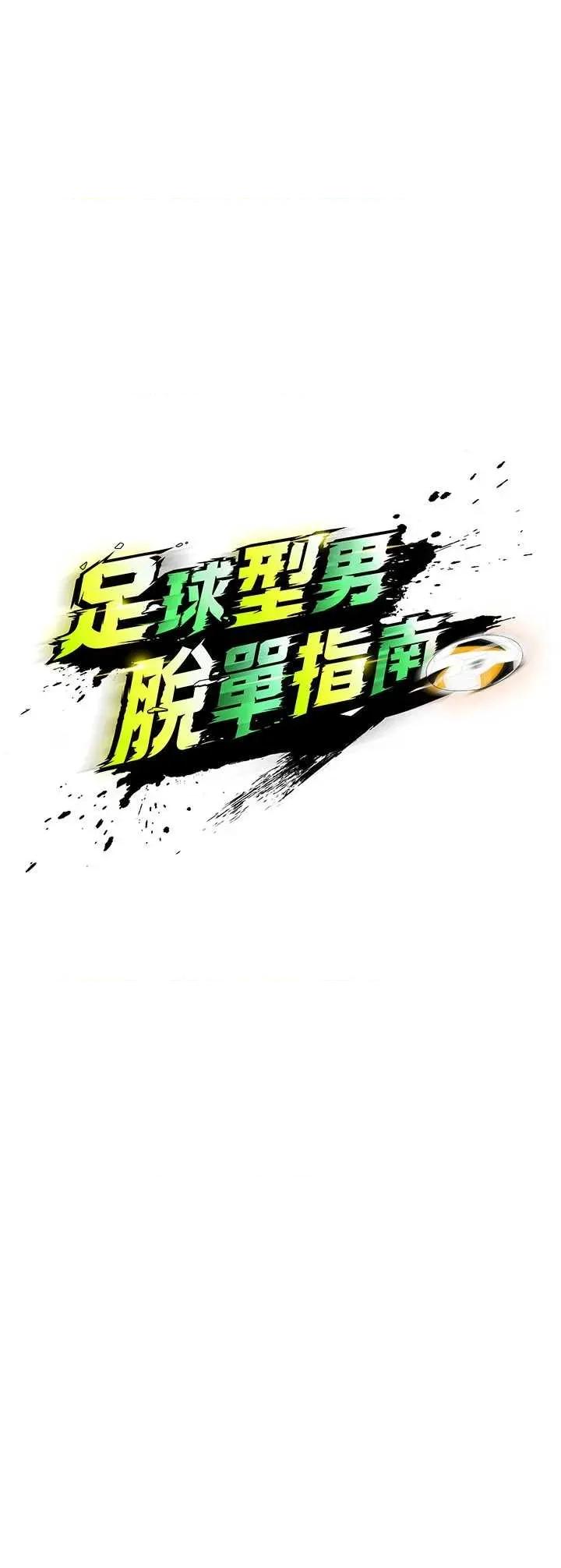 足球型男脫單指南 足球型男脫單指南 36 第3页