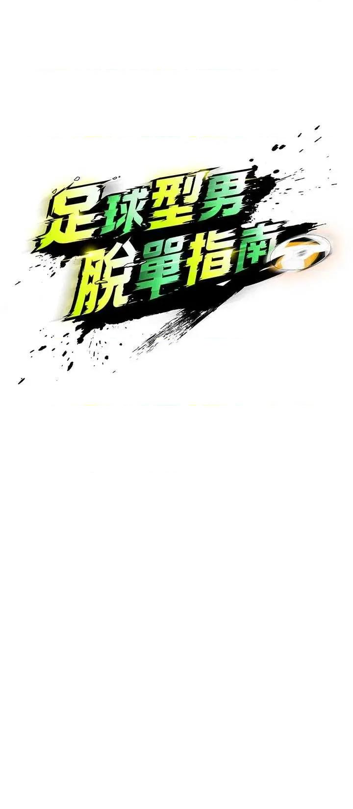 足球型男脫單指南 足球型男脫單指南技 45 第7页
