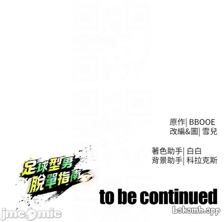 足球型男脫單指南 足球型男脫單指南 第53話 第60页