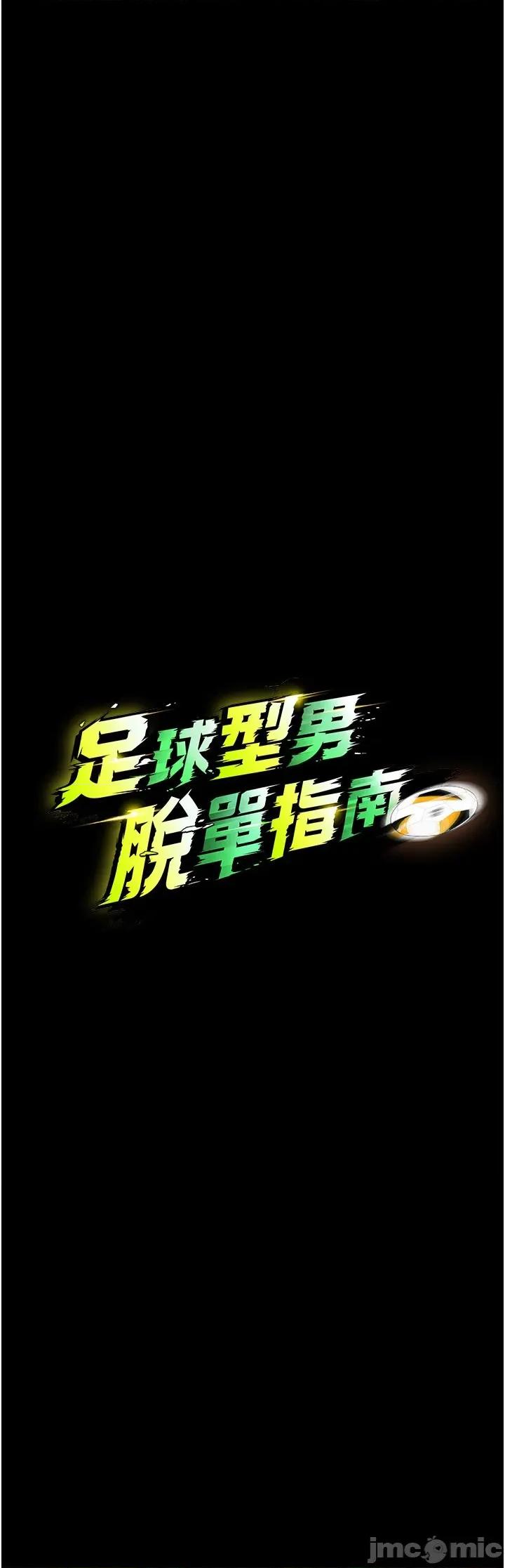 足球型男脫單指南 足球型男脫單指南 - 第62話 第14页
