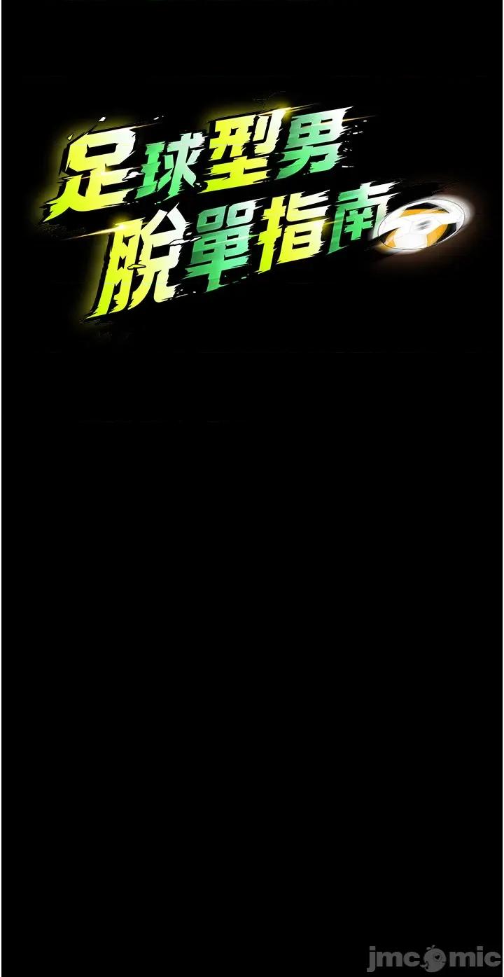 足球型男脫單指南 足球型男脫單指南 - 第63話 第5页