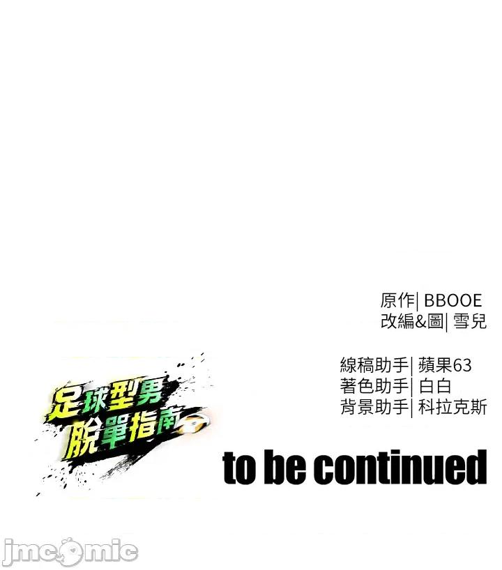 足球型男脫單指南 足球型男脫單指南 - 第63話 第60页