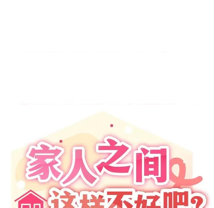 家人之间这样不好吧? 家人之间这样不好吧?/家人麦计较 第198页