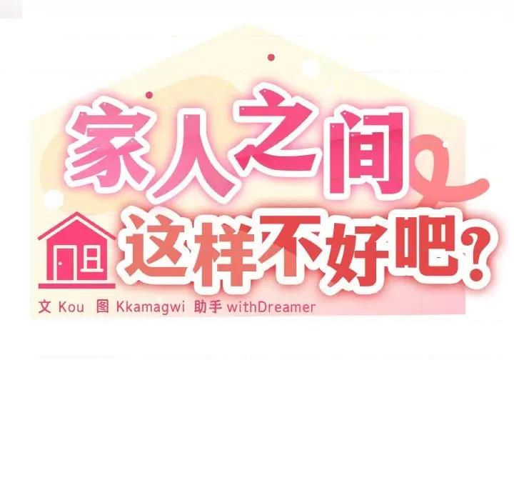 家人之间这样不好吧? 家人之间这样不好吧?-家人之间这样不好吧? 第3话 第8页