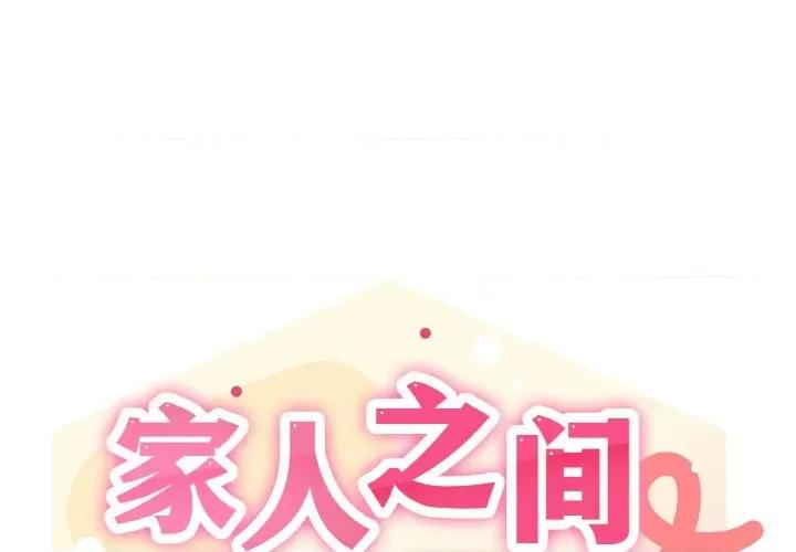 家人之间这样不好吧? 家人之间这样不好吧?-家人之间这样不好吧? 第4话 第1页