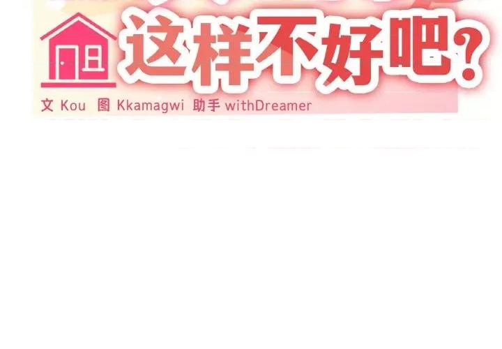 家人之间这样不好吧? 家人之间这样不好吧?-家人之间这样不好吧? 第4话 第2页