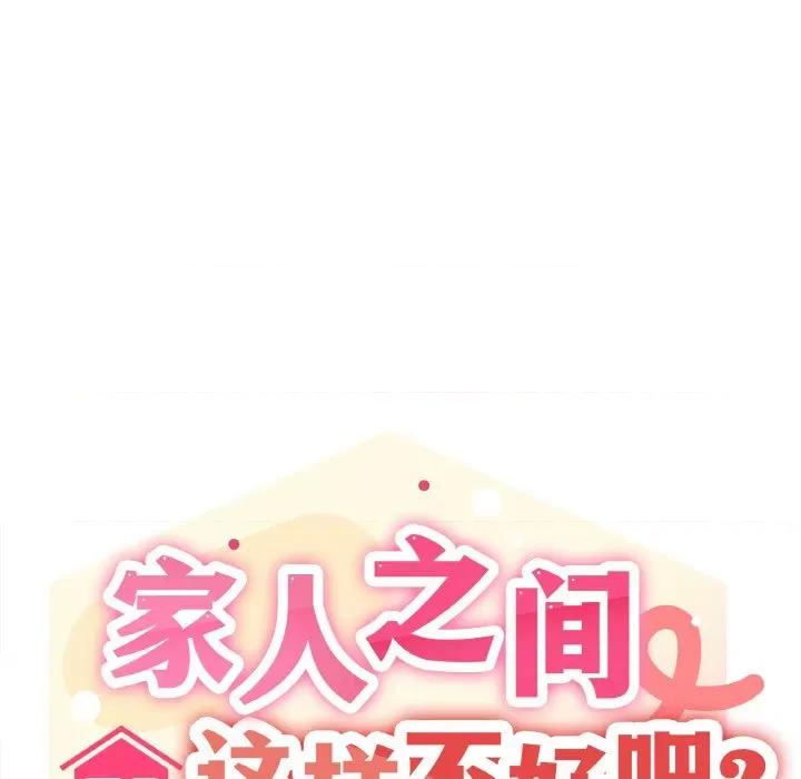 家人之间这样不好吧? 家人之间这样不好吧?-家人之间这样不好吧? 第6话 第8页
