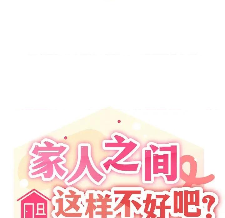 家人之间这样不好吧? 家人之间这样不好吧?-家人之间这样不好吧? 第7话 第7页