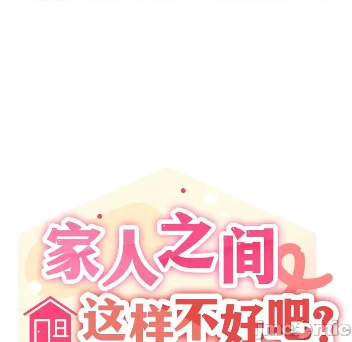 家人之间这样不好吧? 家人之间这样不好吧?-家人之间这样不好吧? 第8话 第95页