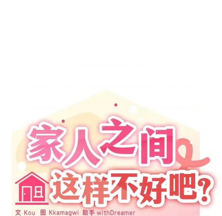 家人之间这样不好吧? 家人之间这样不好吧?-家人之间这样不好吧? 第9话 第104页