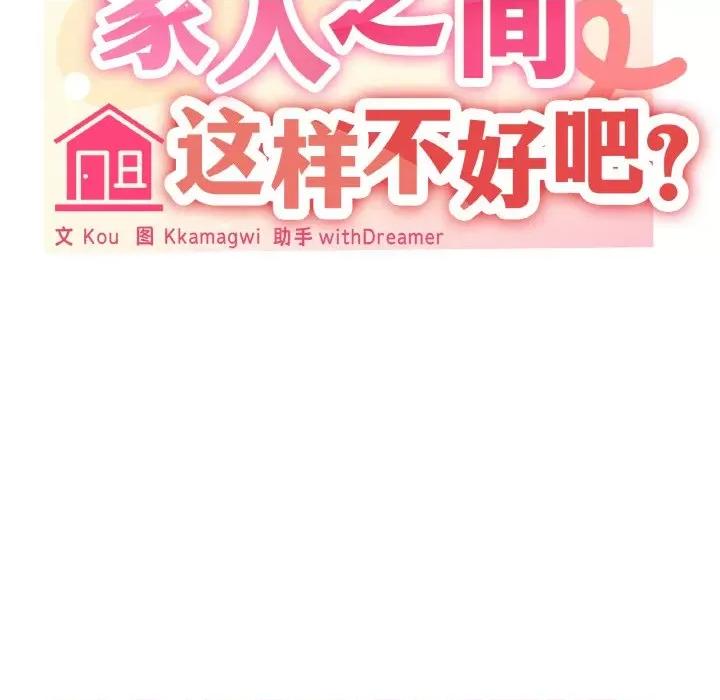 家人之间这样不好吧? 家人之间这样不好吧?-家人之间这样不好吧? 第10话 第28页