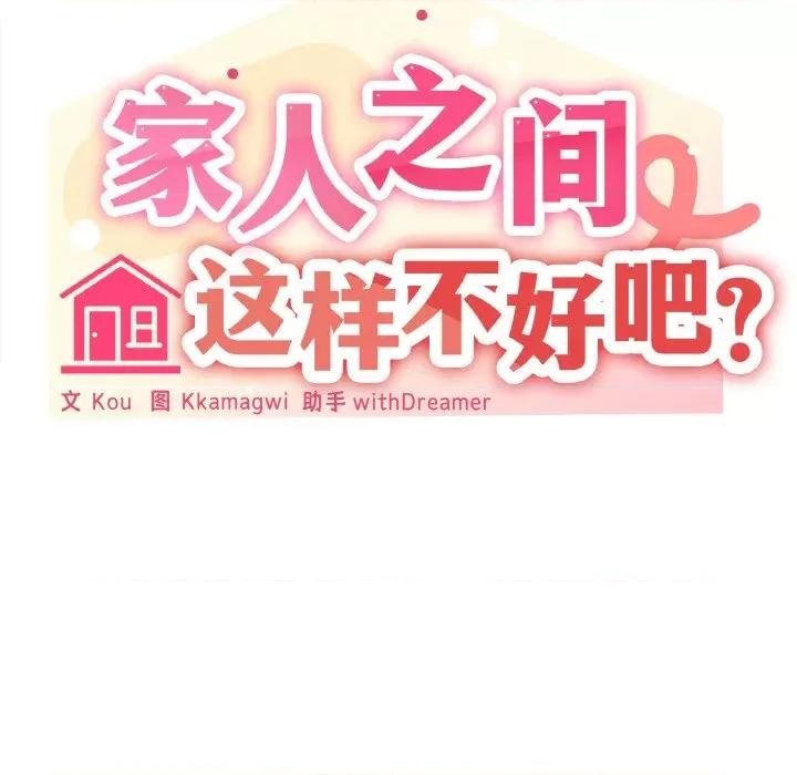 家人之间这样不好吧? 家人之间这样不好吧?-家人之间这样不好吧? 第11话 第121页