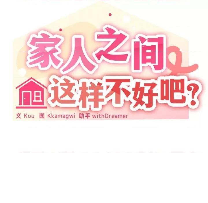 家人之间这样不好吧? 家人之间这样不好吧?-家人之间这样不好吧? 第12话 第61页