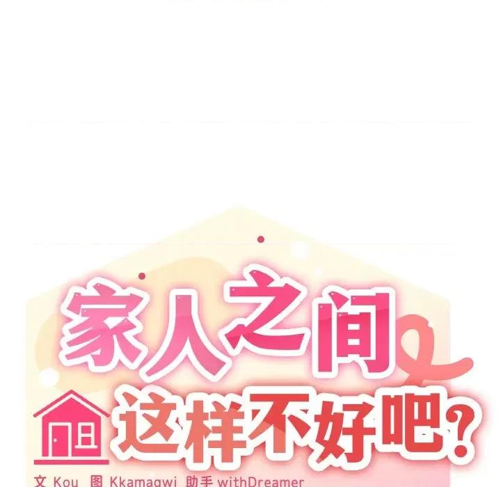 家人之间这样不好吧? 家人之间这样不好吧?-家人之间这样不好吧? 第13话 第98页