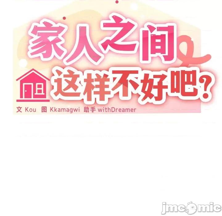 家人之间这样不好吧? 家人之间这样不好吧?-家人之间这样不好吧? 第14话 第55页