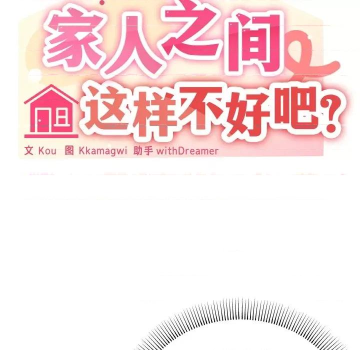 家人之间这样不好吧? 家人之间这样不好吧?-家人之间这样不好吧? 第15话 第109页