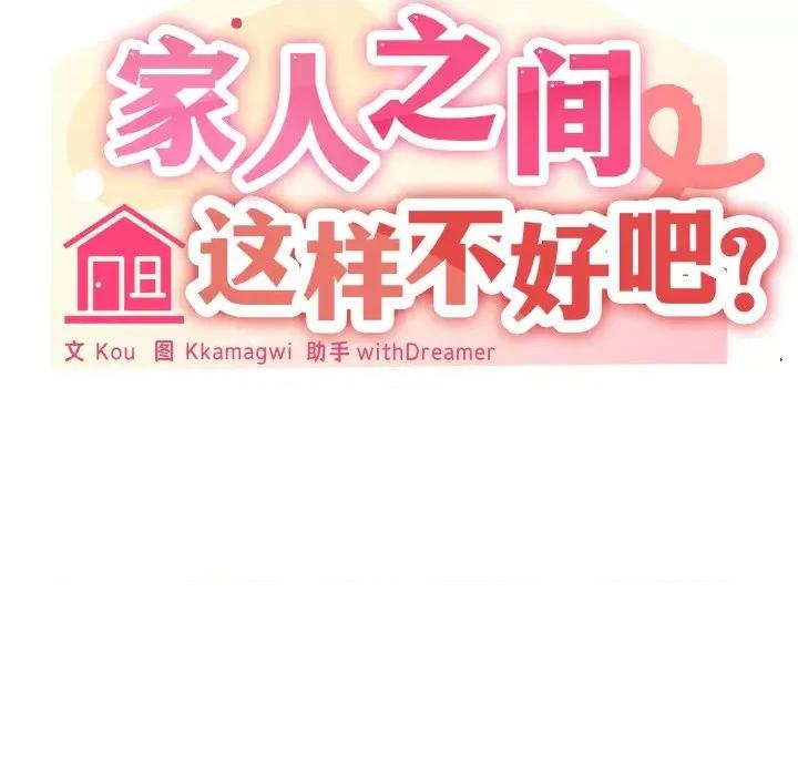 家人之间这样不好吧? 家人之间这样不好吧?-家人之间这样不好吧? 第16话 第86页
