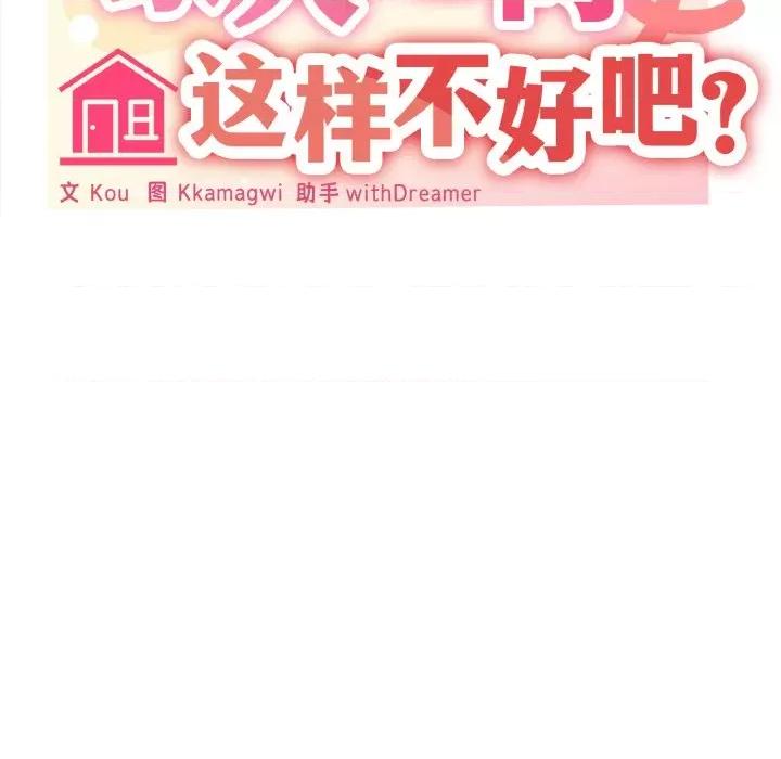 家人之间这样不好吧? 家人之间这样不好吧?-家人之间这样不好吧? 第17话 第121页