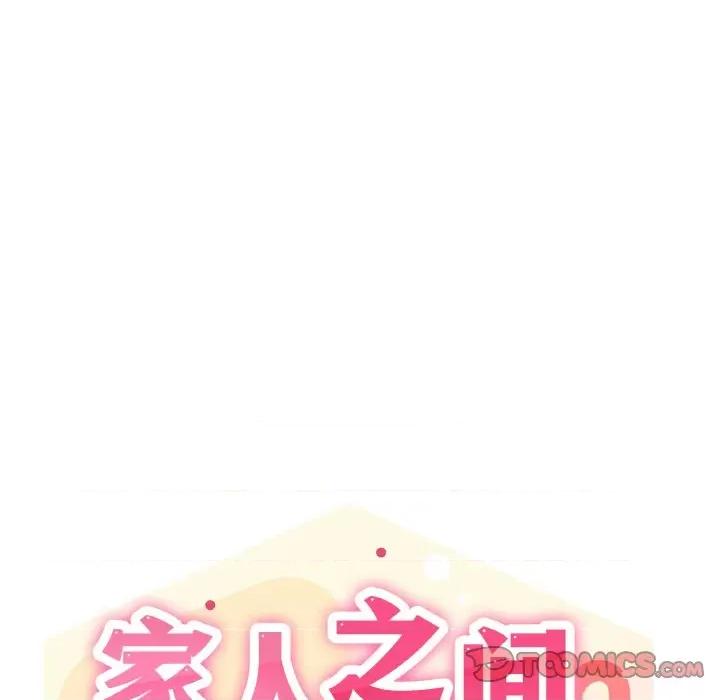 家人之间这样不好吧? 家人之间这样不好吧?-家人之间这样不好吧? 第18话 第33页