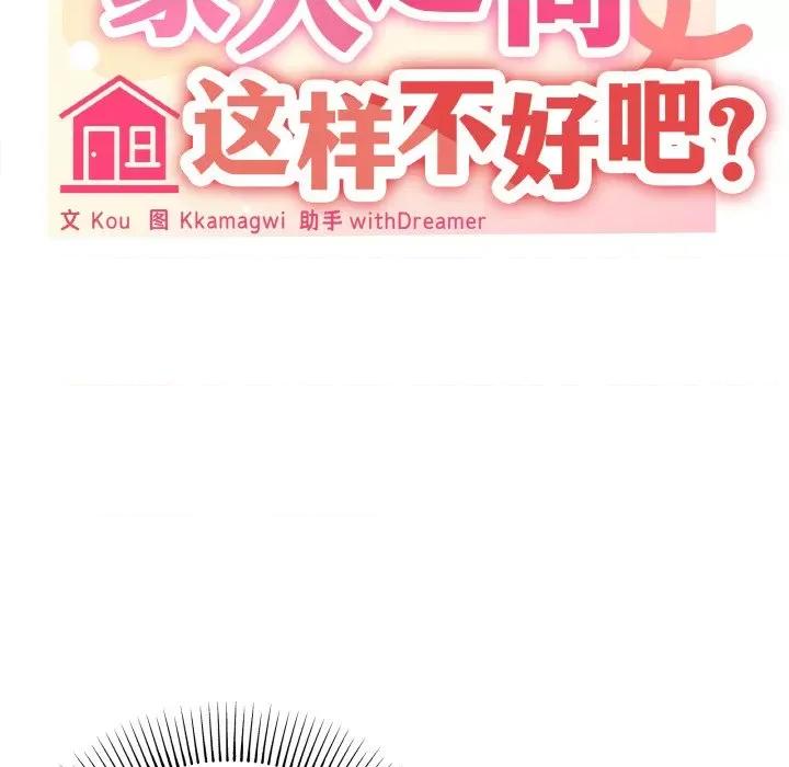 家人之间这样不好吧? 家人之间这样不好吧?-家人之间这样不好吧? 第18话 第34页