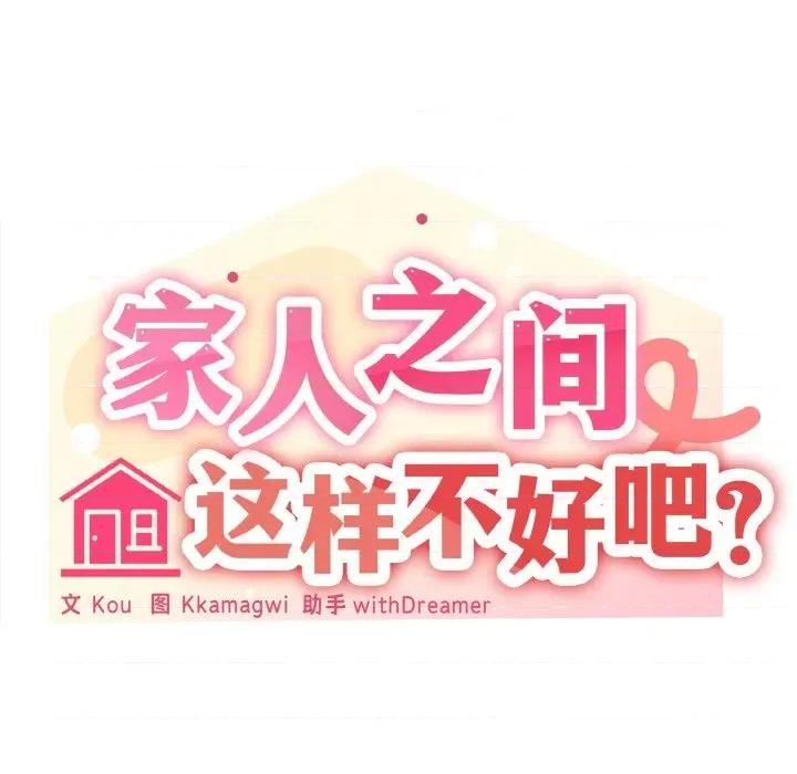 家人之间这样不好吧? 家人之间这样不好吧?-家人之间这样不好吧? 第19话 第58页