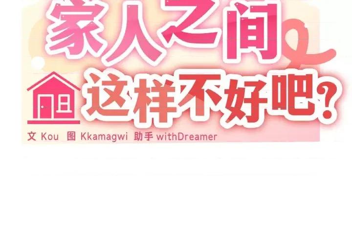 家人之间这样不好吧? 家人之间这样不好吧?-家人之间这样不好吧? 第20话 第2页