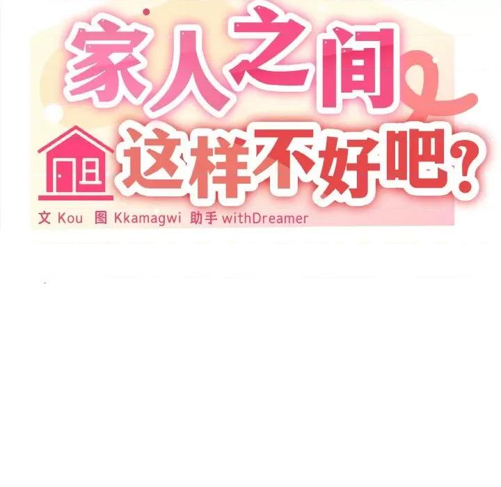 家人之间这样不好吧? 家人之间这样不好吧?-家人之间这样不好吧? 第21话 第73页