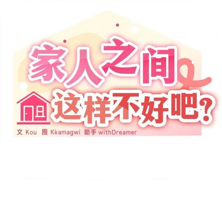家人之间这样不好吧? 家人之间这样不好吧?-家人之间这样不好吧? 第22话 第69页