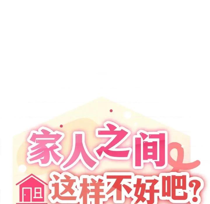 家人之间这样不好吧? 家人之间这样不好吧?-家人之间这样不好吧? 第25话 第107页
