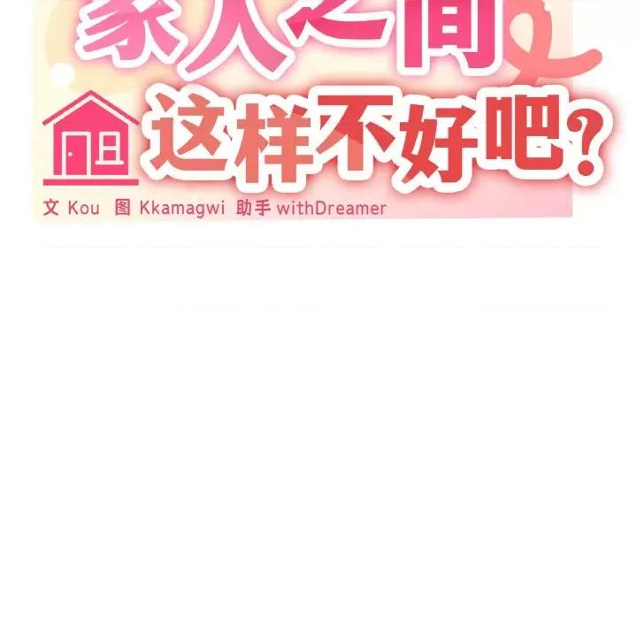 家人之间这样不好吧? 家人之间这样不好吧?-家人之间这样不好吧? 第26话 第53页