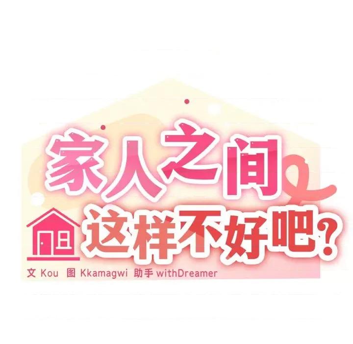 家人之间这样不好吧? 家人之间这样不好吧?-家人之间这样不好吧? 第27话 第36页