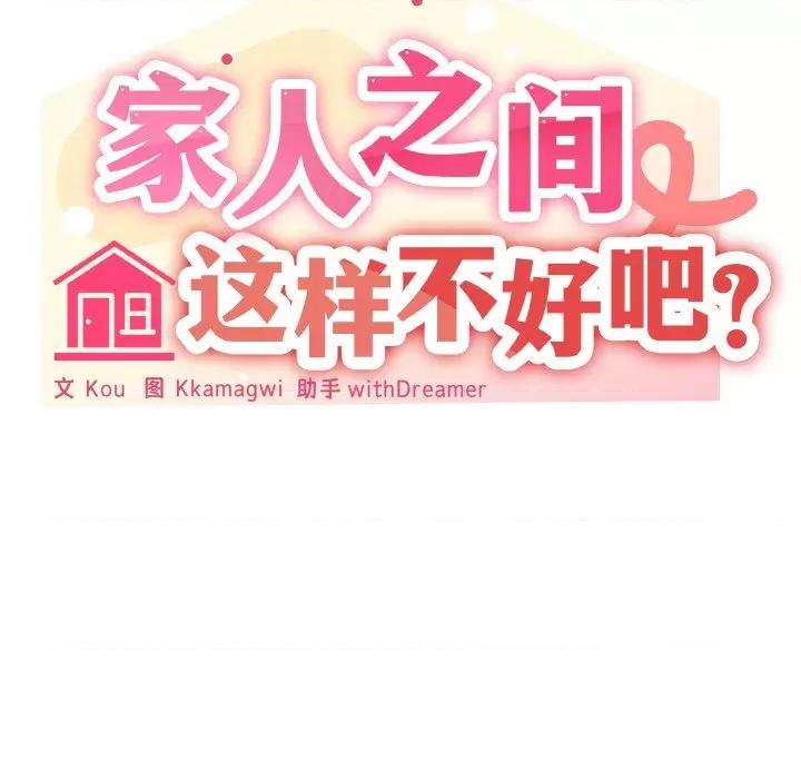 家人之间这样不好吧? 家人之间这样不好吧?-家人之间这样不好吧? 第28话 第58页