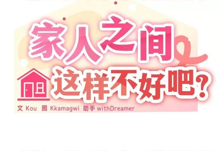 家人之间这样不好吧? 家人之间这样不好吧?-家人之间这样不好吧? 第30话 第2页