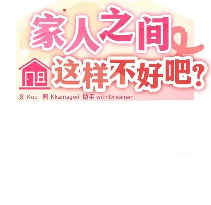 家人之间这样不好吧? 家人之间这样不好吧?-家人之间这样不好吧? 第32话 第68页