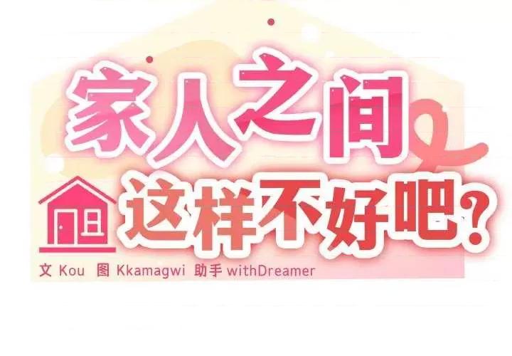 家人之间这样不好吧? 家人之间这样不好吧?-家人之间这样不好吧? 第33话 第2页