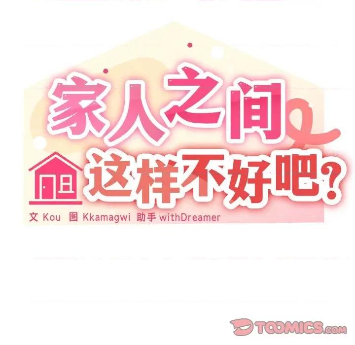 家人之间这样不好吧? 家人之间这样不好吧?-家人之间这样不好吧? 第35话 第39页